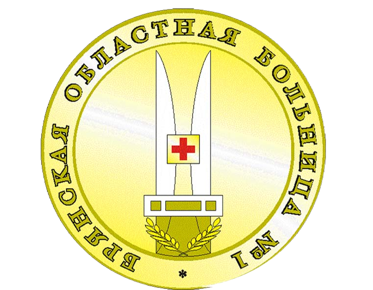 ГАУЗ «Брянская областная больница №1»